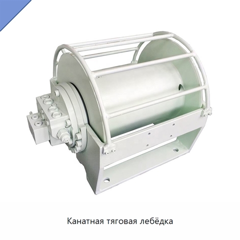 Канатная тяговая лебёдка