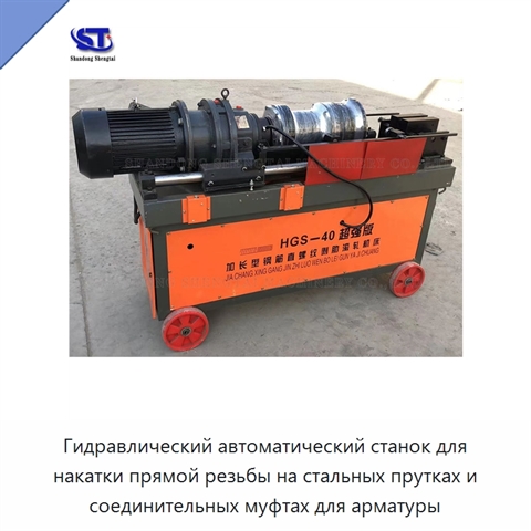 Гидравлический автоматический станок для накатки прямой резьбы на стальных прутках и соединительных муфтах для арматуры