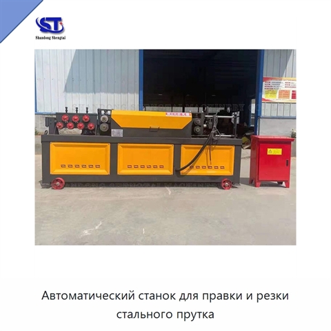 Автоматический станок для правки и резки стального прутка