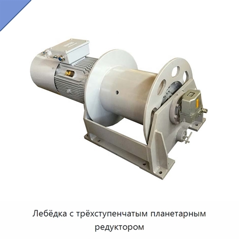Лебёдка с трёхступенчатым планетарным редуктором