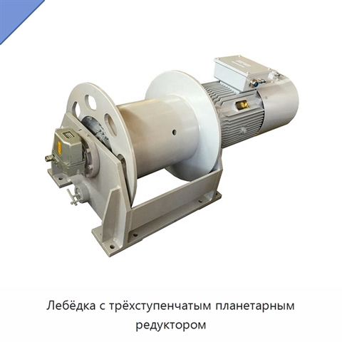 Лебёдка с трёхступенчатым планетарным редуктором