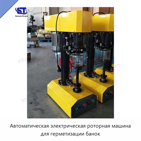 Автоматическая электрическая роторная машина для герметизации банок