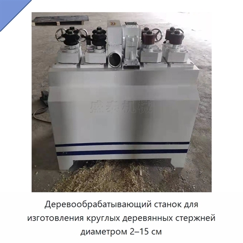 Деревообрабатывающий станок для изготовления круглых деревянных стержней диаметром 2–15 см