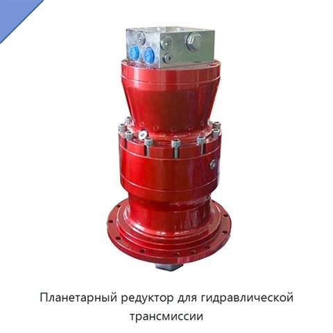 Планетарный редуктор для гидравлической трансмиссии