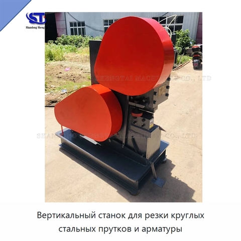 Вертикальный станок для резки круглых стальных прутков и арматуры