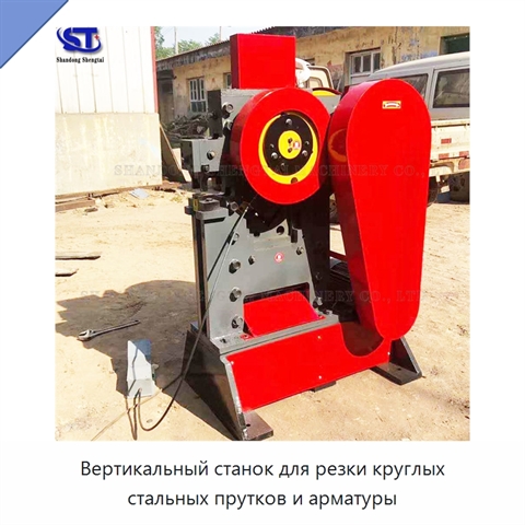 Вертикальный станок для резки круглых стальных прутков и арматуры