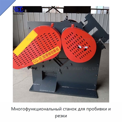 Многофункциональный станок для пробивки и резки