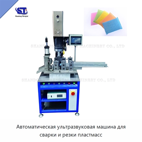 Автоматическая ультразвуковая машина для сварки и резки пластмасс
