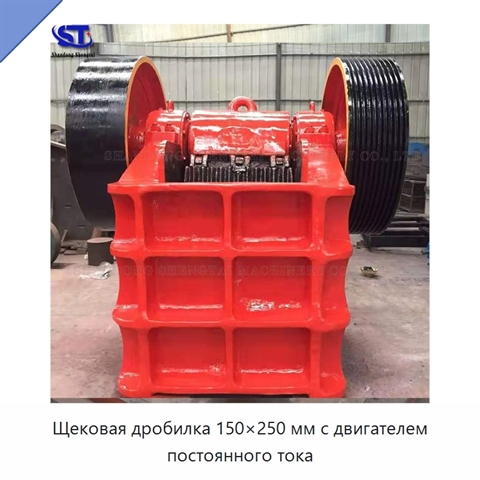 Щековая дробилка 150×250 мм с двигателем постоянного тока