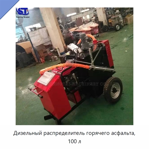 Дизельный распределитель горячего асфальта, 100 л