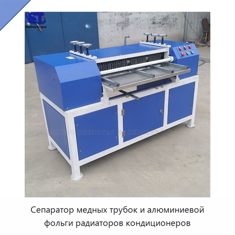 Сепаратор медных трубок и алюминиевой фольги радиаторов кондиционеров