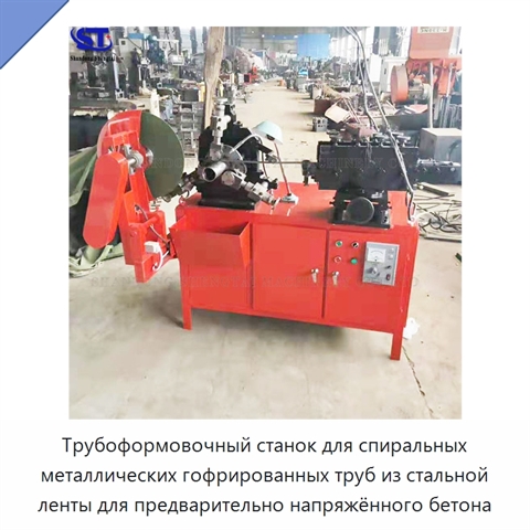 Трубоформовочный станок для спиральных металлических гофрированных труб из стальной ленты для предварительно напряжённого бетона
