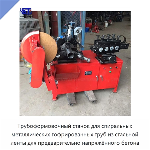 Трубоформовочный станок для спиральных металлических гофрированных труб из стальной ленты для предварительно напряжённого бетона