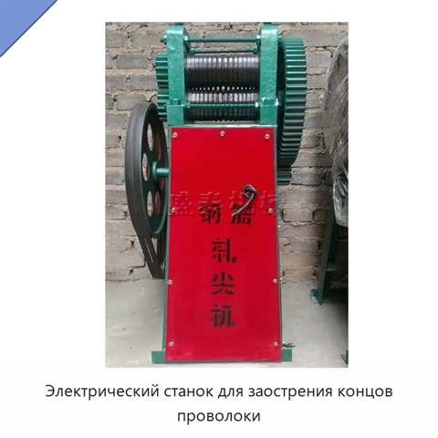 Электрический станок для заострения концов проволоки