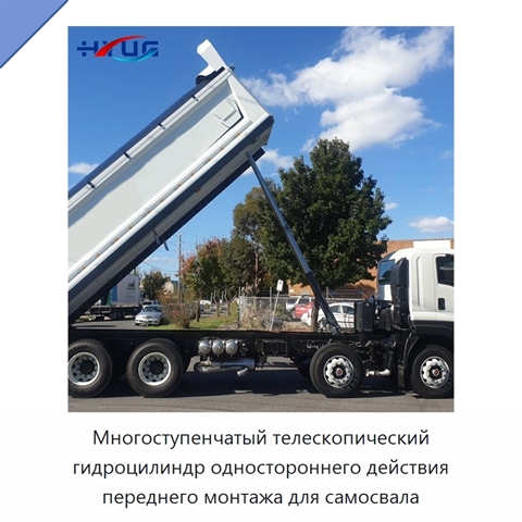 Многоступенчатый телескопический гидроцилиндр одностороннего действия переднего монтажа для самосвала