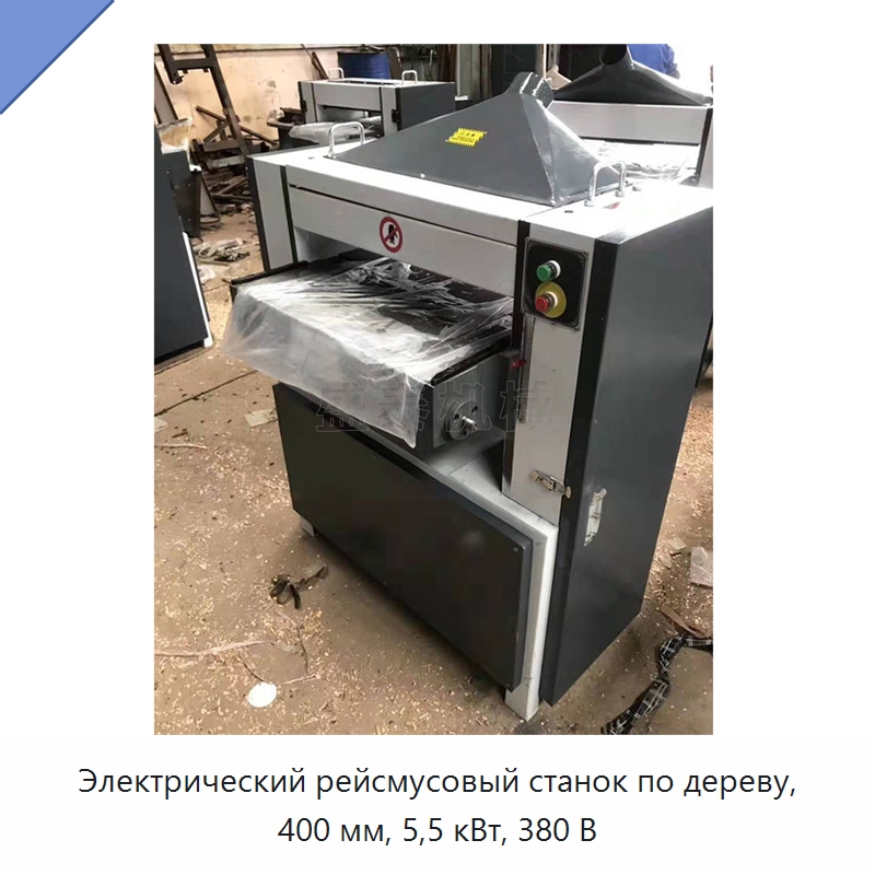 Электрический рейсмусовый станок по дереву, 400 мм, 5,5 кВт, 380 В — Строгальные станки по дереву