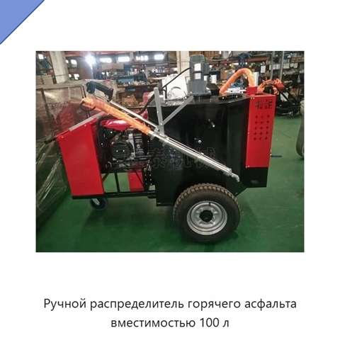 Ручной распределитель горячего асфальта вместимостью 100 л