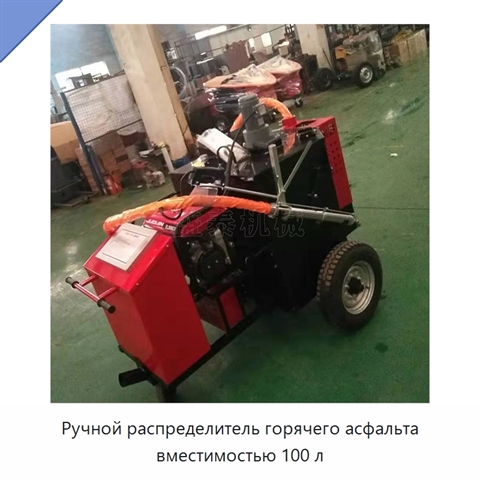 Ручной распределитель горячего асфальта вместимостью 100 л