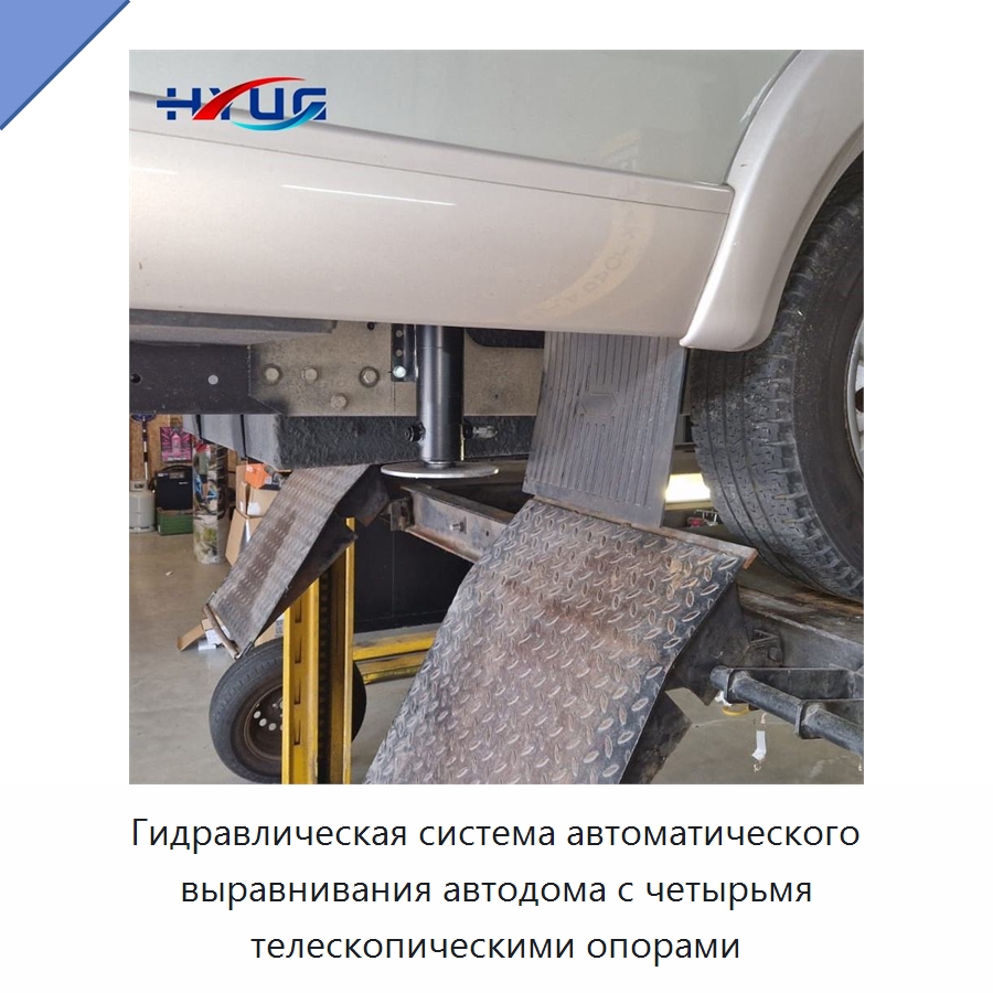 Гидравлическая система автоматического выравнивания автодома с четырьмя телескопическими опорами — Цилиндры