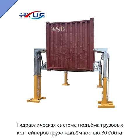Гидравлическая система подъёма грузовых контейнеров грузоподъёмностью 30 000 кг