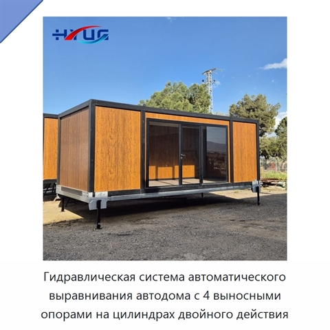 Гидравлическая система автоматического выравнивания автодома с 4 выносными опорами на цилиндрах двойного действия