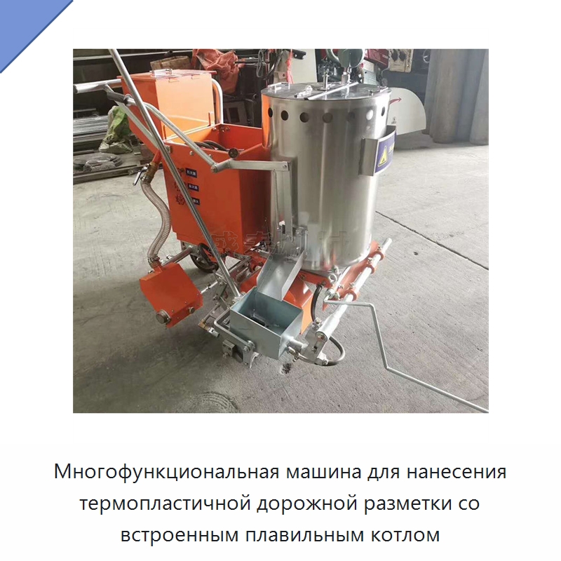 Многофункциональная машина для нанесения термопластичной дорожной разметки со встроенным плавильным котлом — Дорожная техника