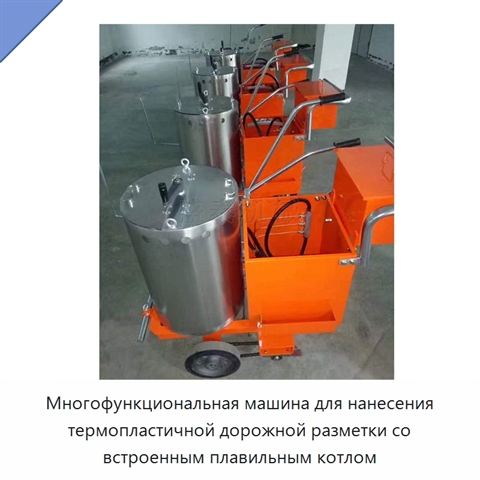 Многофункциональная машина для нанесения термопластичной дорожной разметки со встроенным плавильным котлом