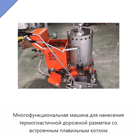 Многофункциональная машина для нанесения термопластичной дорожной разметки со встроенным плавильным котлом