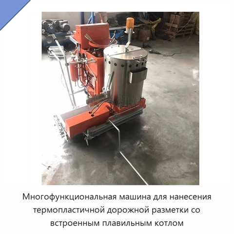 Многофункциональная машина для нанесения термопластичной дорожной разметки со встроенным плавильным котлом