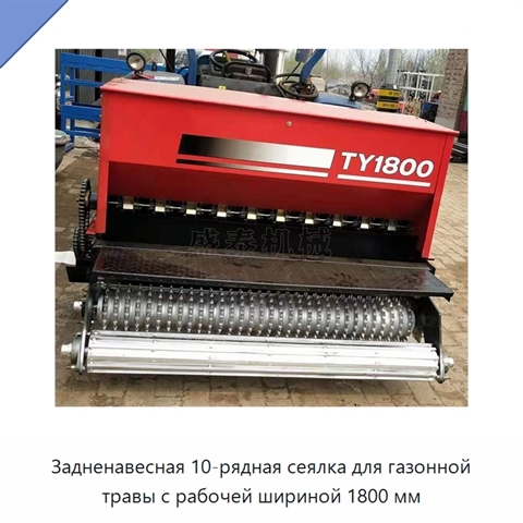 Задненавесная 10-рядная сеялка для газонной травы с рабочей шириной 1800 мм