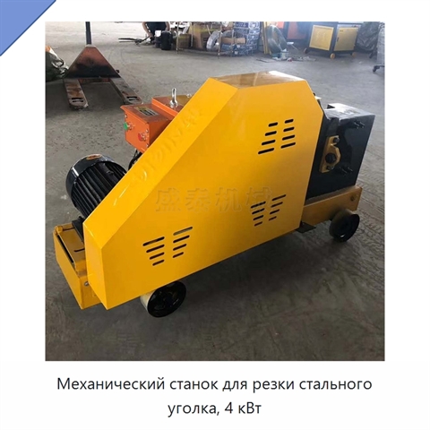Механический станок для резки стального уголка, 4 кВт