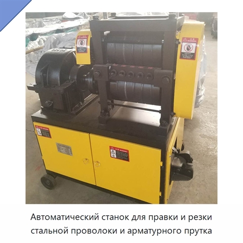 Автоматический станок для правки и резки стальной проволоки и арматурного прутка