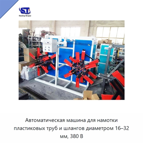 Автоматическая машина для намотки пластиковых труб и шлангов диаметром 16–32 мм, 380 В