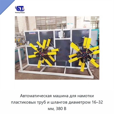 Автоматическая машина для намотки пластиковых труб и шлангов диаметром 16–32 мм, 380 В