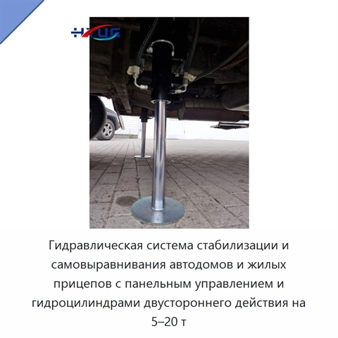 Гидравлическая система стабилизации и самовыравнивания автодомов и жилых прицепов с панельным управлением и гидроцилиндрами двустороннего действия на 5–20 т
