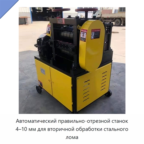Автоматический правильно-отрезной станок 4–10 мм для вторичной обработки стального лома