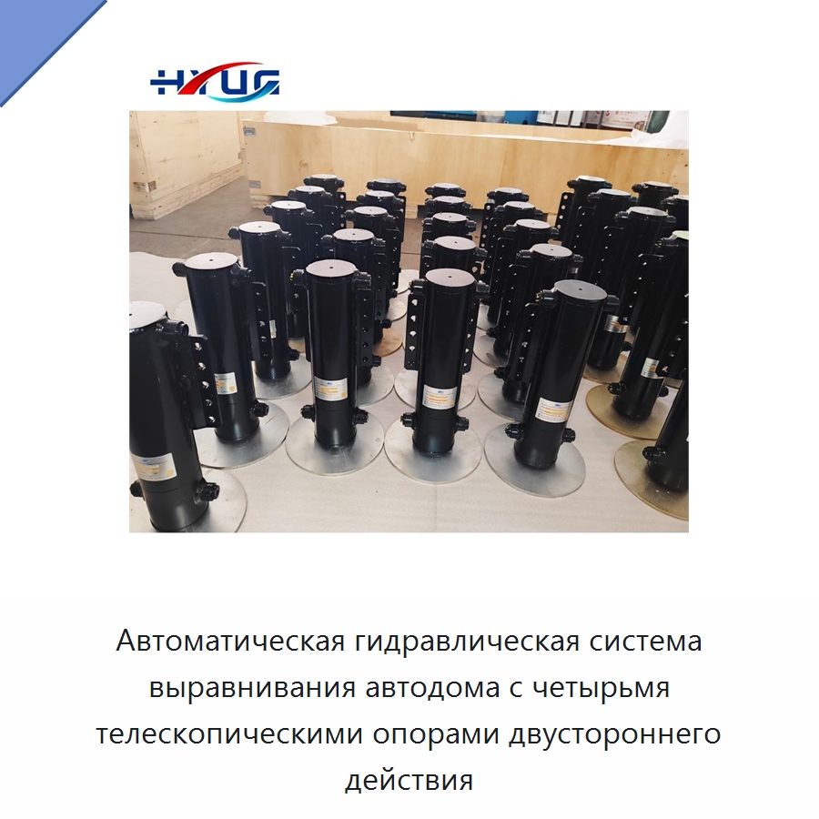 Автоматическая гидравлическая система выравнивания автодома с четырьмя телескопическими опорами двустороннего действия — Цилиндры