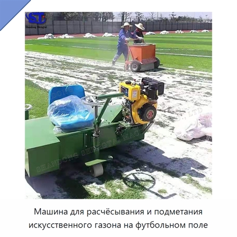 Машина для расчёсывания и подметания искусственного газона на футбольном поле