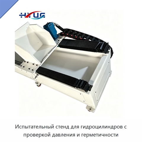 Испытательный стенд для гидроцилиндров с проверкой давления и герметичности