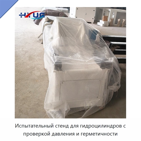 Испытательный стенд для гидроцилиндров с проверкой давления и герметичности