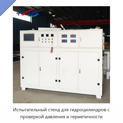 Испытательный стенд для гидроцилиндров с проверкой давления и герметичности