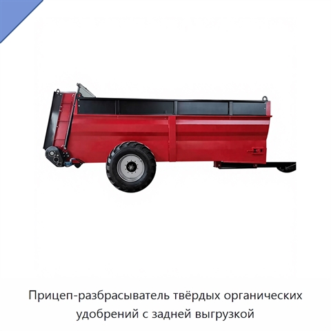 Прицеп-разбрасыватель твёрдых органических удобрений с задней выгрузкой