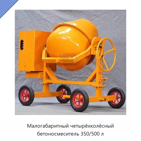 Малогабаритный четырёхколёсный бетоносмеситель 350/500 л