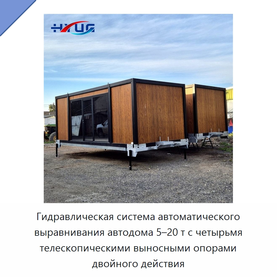Гидравлическая система автоматического выравнивания автодома 5–20 т с четырьмя телескопическими выносными опорами двойного действия — Цилиндры