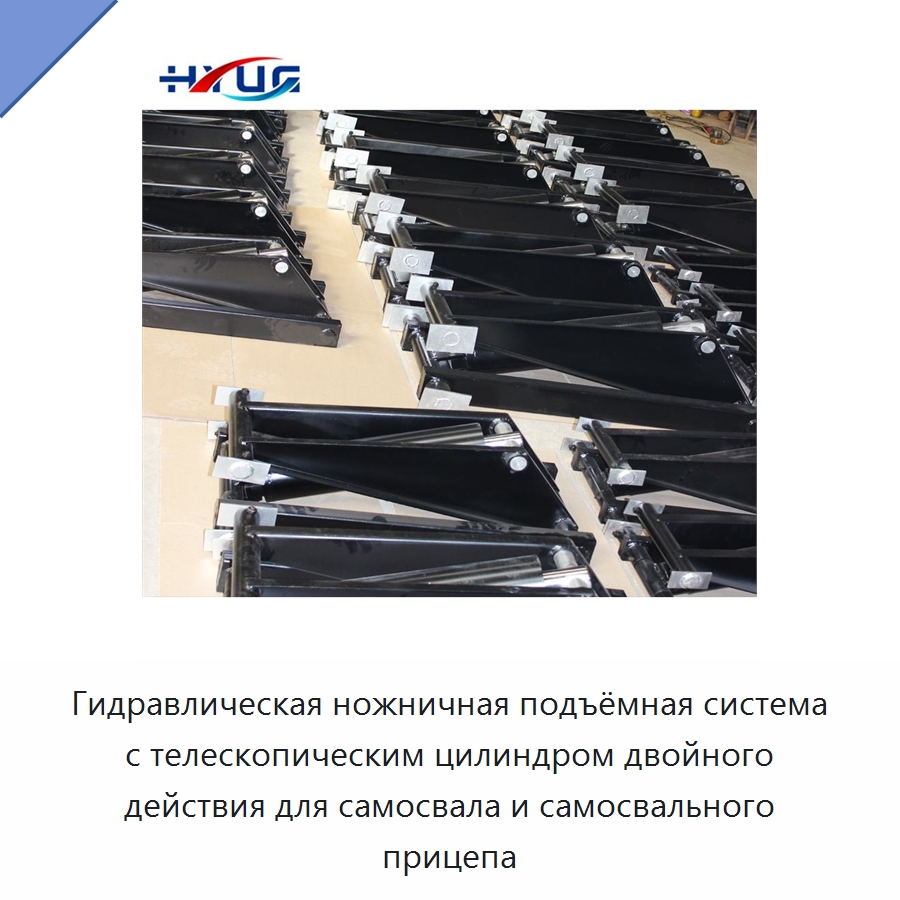Гидравлическая ножничная подъёмная система с телескопическим цилиндром двойного действия для самосвала и самосвального прицепа — Цилиндры
