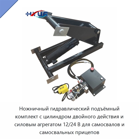 Ножничный гидравлический подъёмный комплект с цилиндром двойного действия и силовым агрегатом 12/24 В для самосвалов и самосвальных прицепов