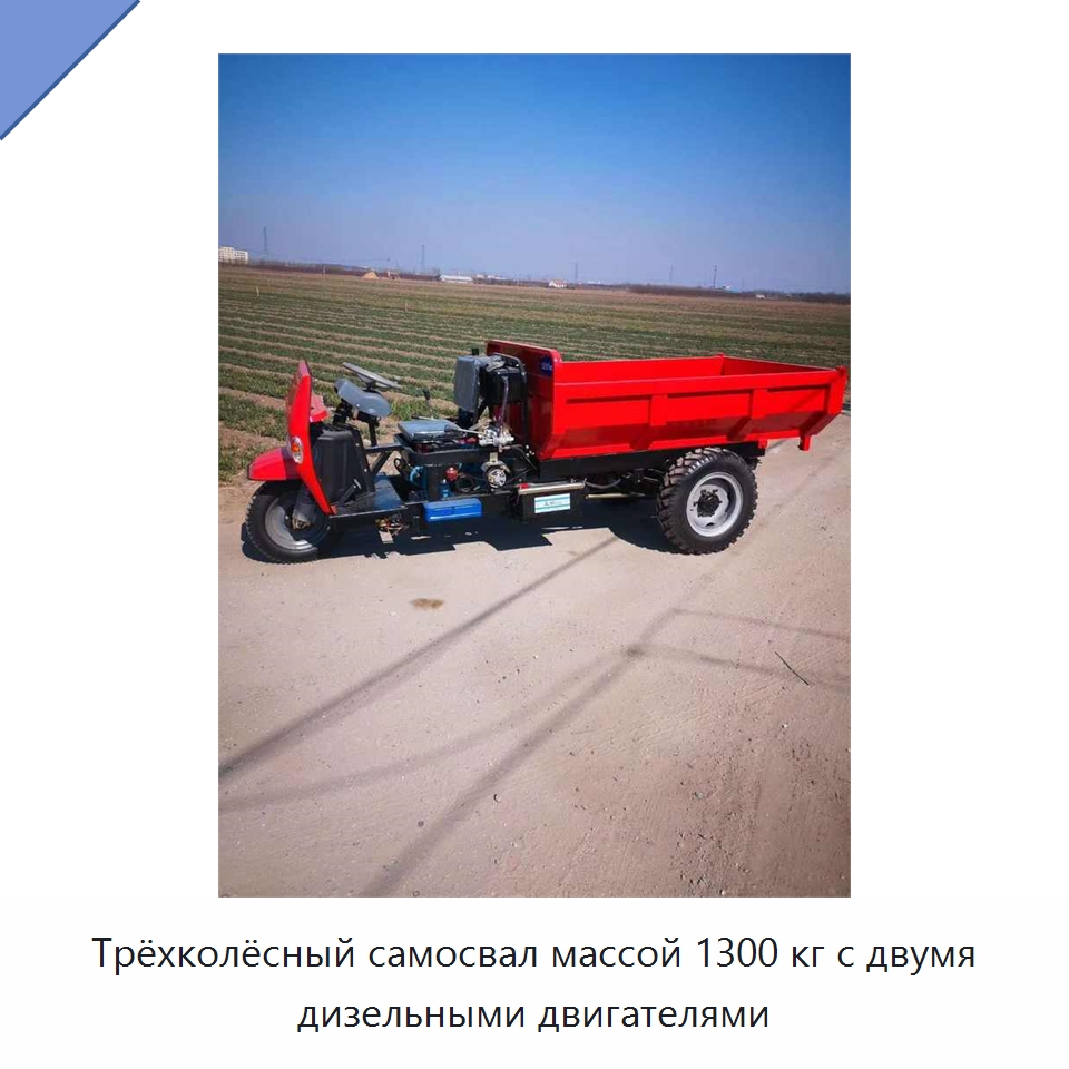 Трёхколёсный самосвал массой 1300 кг с двумя дизельными двигателями — Специальные машины и промышленное оборудование