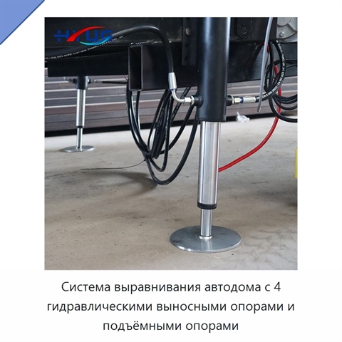 Система выравнивания автодома с 4 гидравлическими выносными опорами и подъёмными опорами