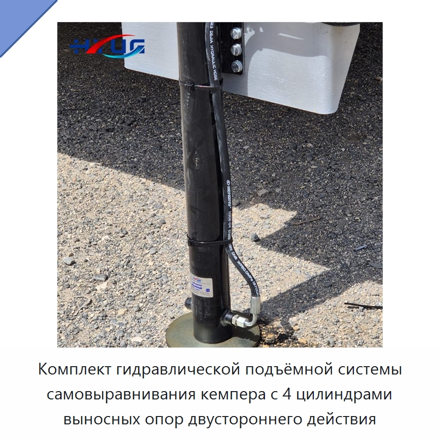 Комплект гидравлической подъёмной системы самовыравнивания кемпера с 4 цилиндрами выносных опор двустороннего действия — Цилиндры