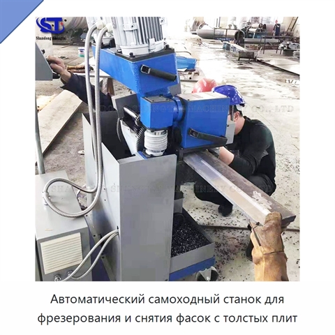 Автоматический самоходный станок для фрезерования и снятия фасок с толстых плит